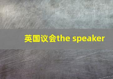 英国议会the speaker